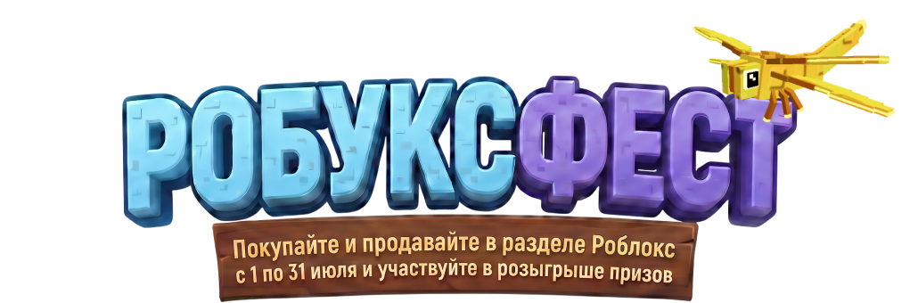 РОБУКС ФЕСТ. Покупайте и продавайте в разделе Роблокс с 1 по 31 июля и участвуйте в розыгрыше призов